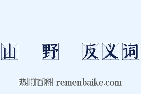 山殽野湋反义词是什么意思的图片